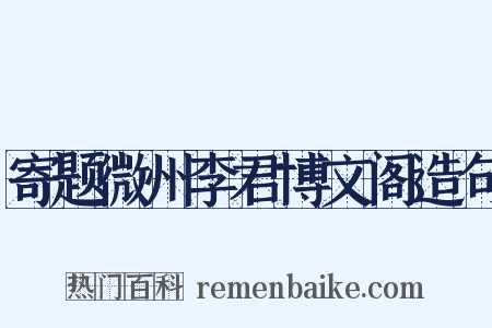 寄题微州李君博文阁造句是什么意思的图片
